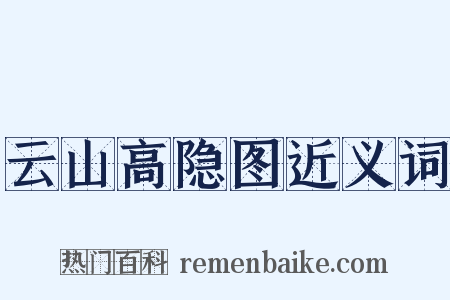 云山高隐图近义词是什么意思的图片